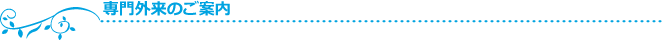 専門外来のご案内