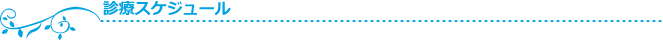 内科の診療スケジュール