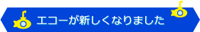 エコーが新しくなりました