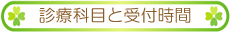 診療科目と受付時間